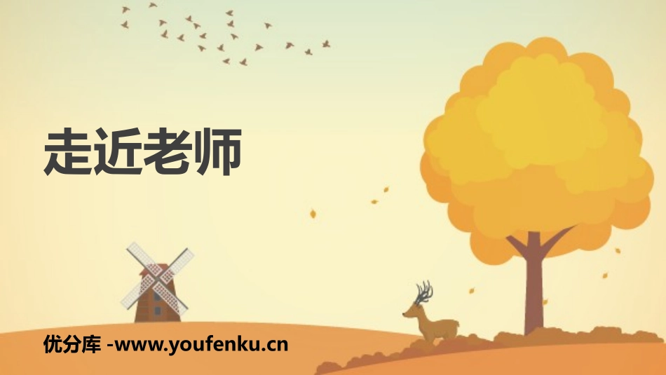 《走近老师》PPT免费课件[七年级道德与法治上册]_第1页