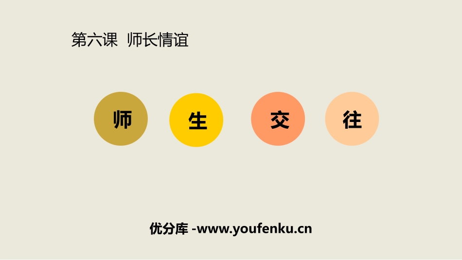 《师生交往》PPT教学课件[七年级道德与法治上册]_第1页