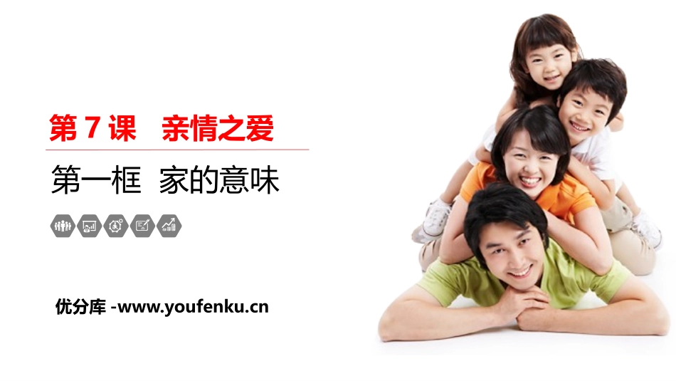 《家的意味》PPT教学课件[七年级道德与法治上册]_第1页