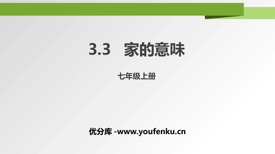 《家的意味》PPT免费课件[七年级道德与法治上册]_第1页