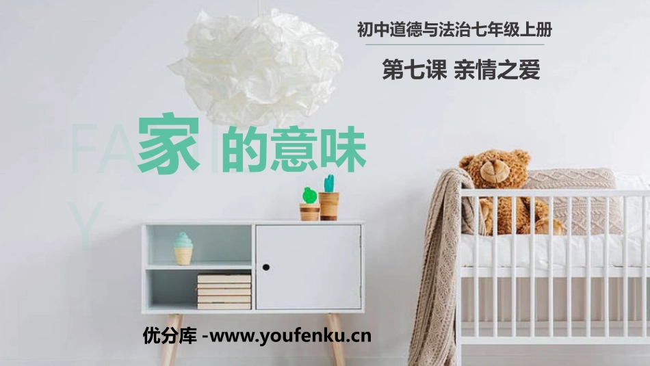 《家的意味》PPT课件[七年级道德与法治上册]_第1页