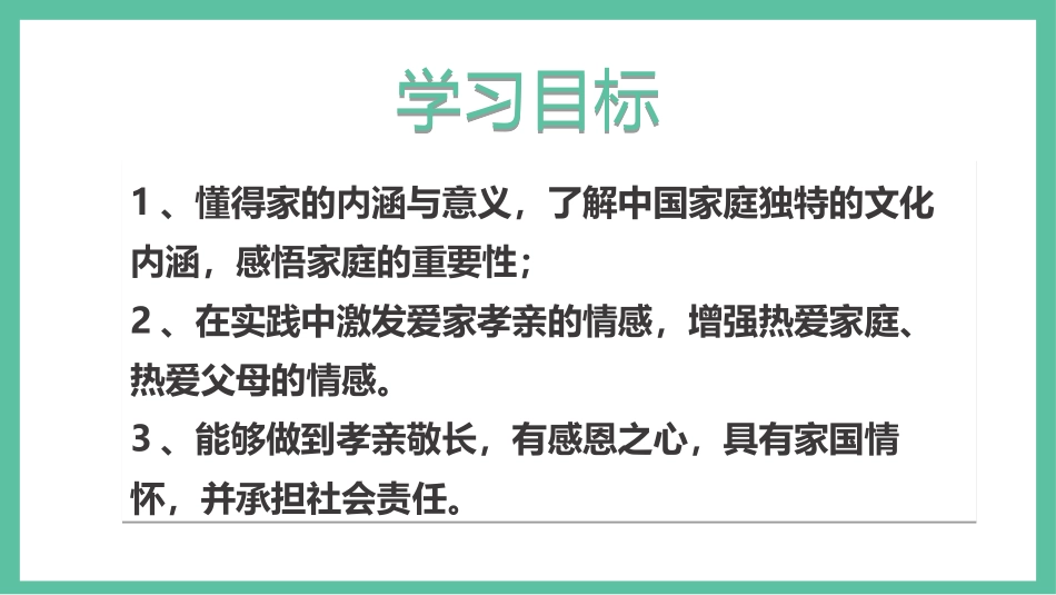 《家的意味》PPT课件[七年级道德与法治上册]_第3页