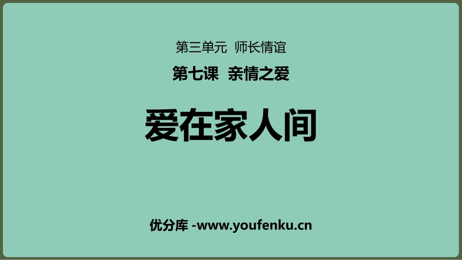 《爱在家人间》PPT教学课件[七年级道德与法治上册]_第1页