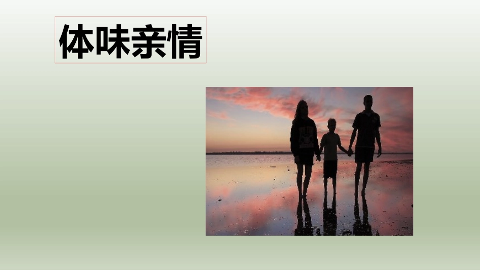《爱在家人间》PPT教学课件[七年级道德与法治上册]_第2页