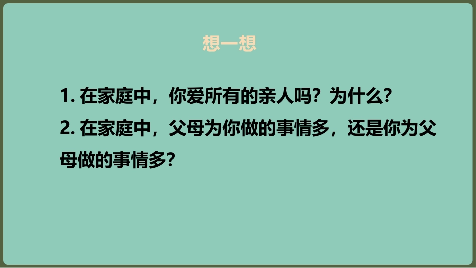 《爱在家人间》PPT教学课件[七年级道德与法治上册]_第3页