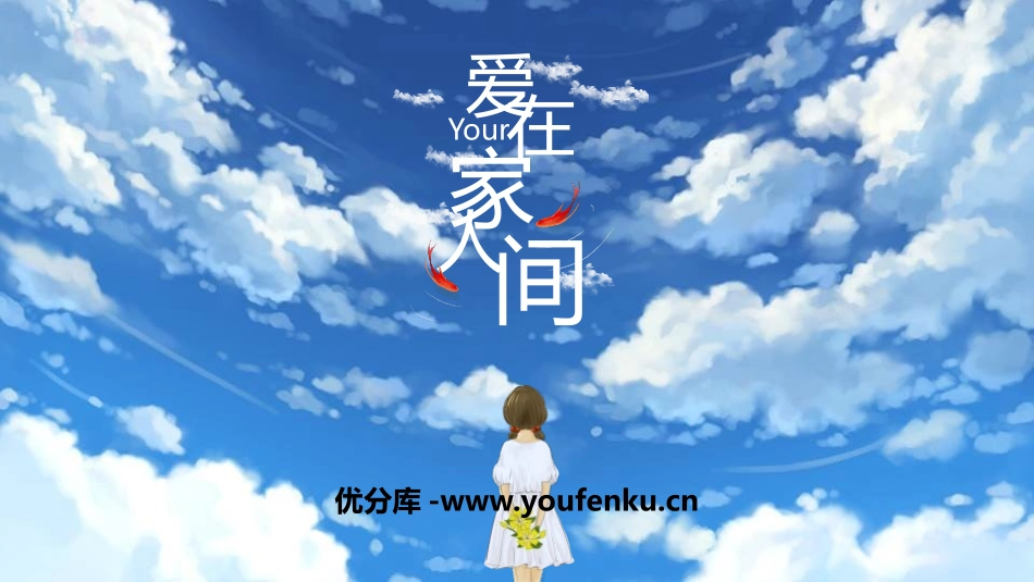 《爱在家人间》PPT教学课件[七年级道德与法治上册]_第1页