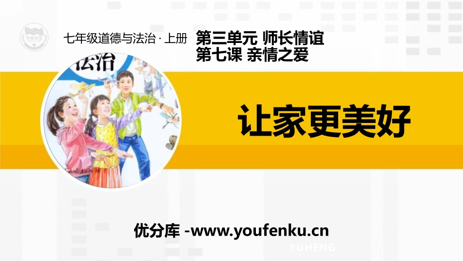《让家更美好》PPT免费课件[七年级道德与法治上册]_第1页