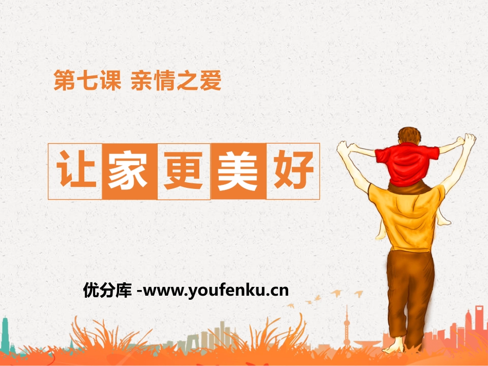 《让家更美好》PPT教学课件[七年级道德与法治上册]_第1页
