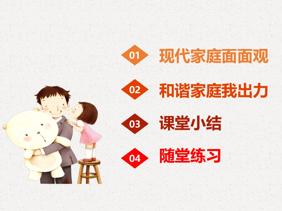 《让家更美好》PPT教学课件[七年级道德与法治上册]_第3页