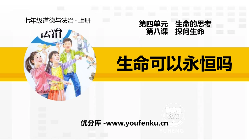 《生命可以永恒吗》PPT教学课件[七年级道德与法治上册]_第1页
