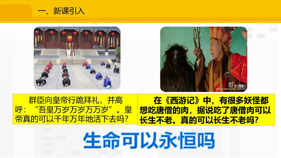 《生命可以永恒吗》PPT教学课件[七年级道德与法治上册]_第2页