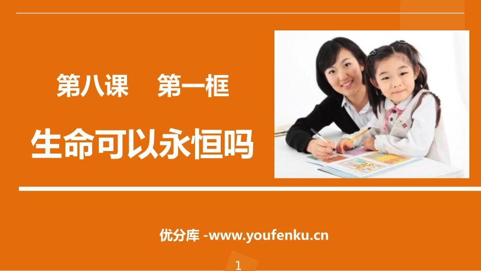 《生命可以永恒吗》PPT课件[七年级道德与法治上册]_第1页