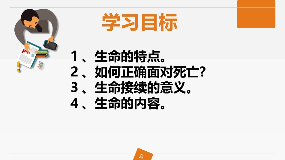 《生命可以永恒吗》PPT课件[七年级道德与法治上册]_第3页