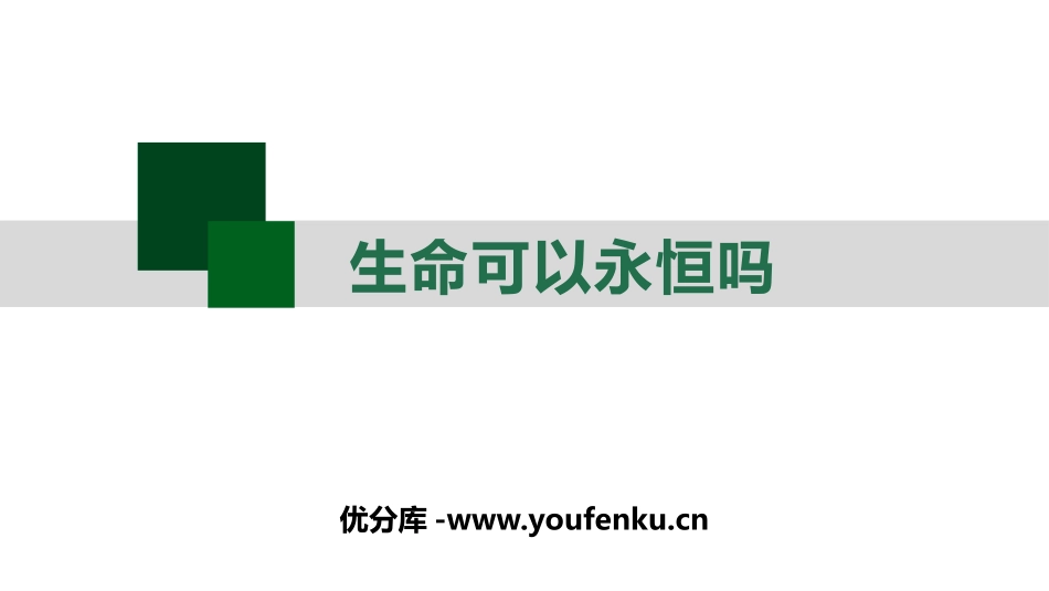 《生命可以永恒吗》PPT免费课件[七年级道德与法治上册]_第1页