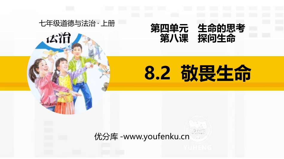 《敬畏生命》PPT教学课件[七年级道德与法治上册]_第1页