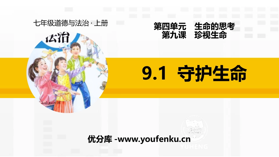 《守护生命》PPT教学课件[七年级道德与法治上册]_第1页