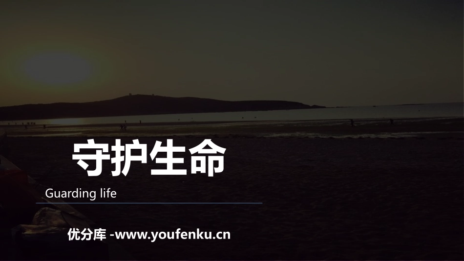 《守护生命》PPT课件[七年级道德与法治上册]_第1页
