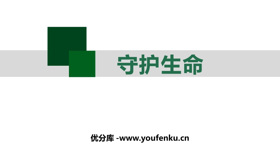 《守护生命》PPT免费课件[七年级道德与法治上册]_第1页