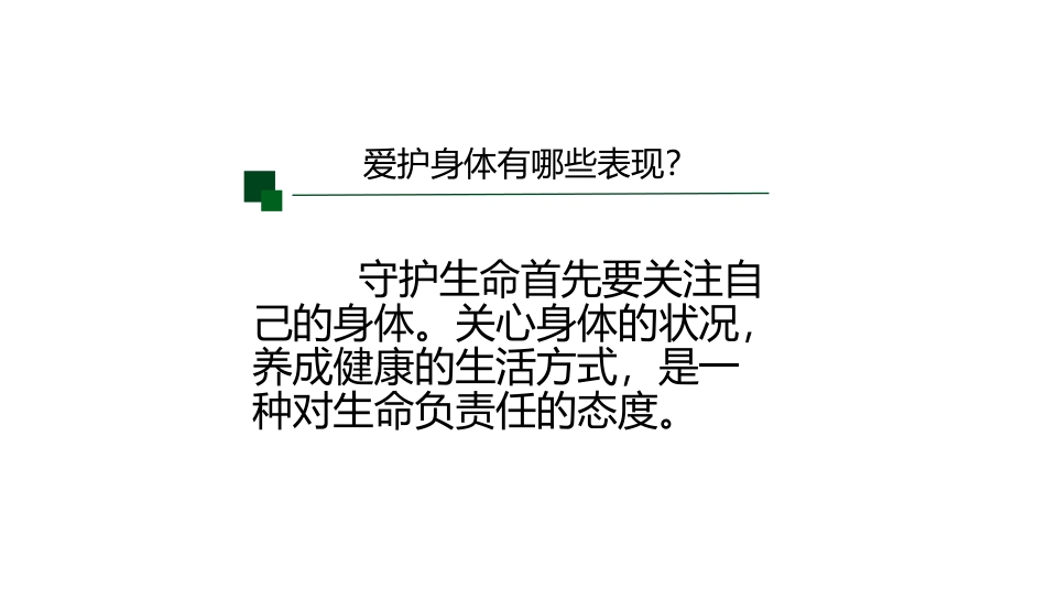 《守护生命》PPT免费课件[七年级道德与法治上册]_第3页