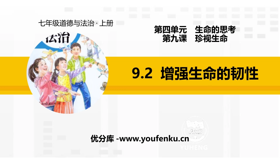 《增强生命的韧性》PPT免费课件[七年级道德与法治上册]_第1页