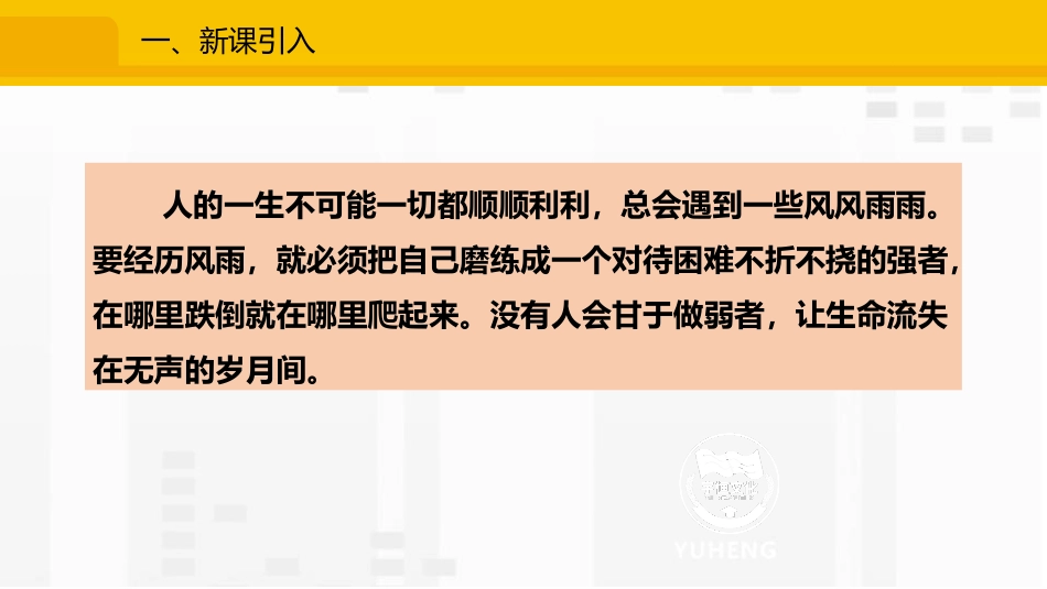 《增强生命的韧性》PPT免费课件[七年级道德与法治上册]_第2页