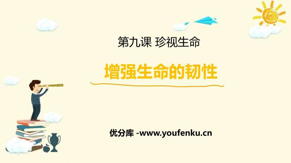 《增强生命的韧性》PPT教学课件[七年级道德与法治上册]_第1页