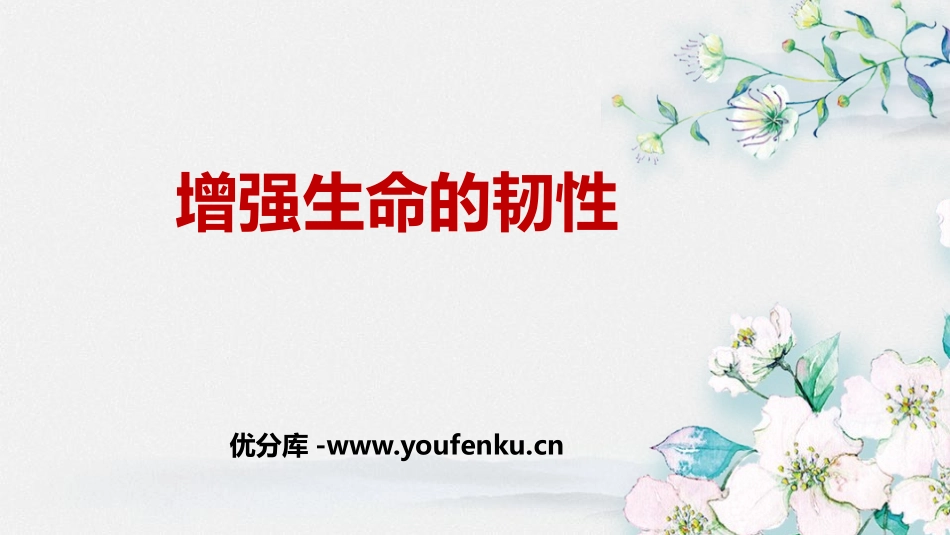 《增强生命的韧性》PPT教学课件[七年级道德与法治上册]_第1页