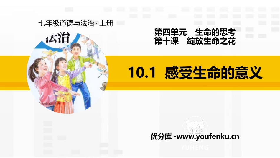 《感受生命的意义》PPT教学课件[七年级道德与法治上册]_第1页