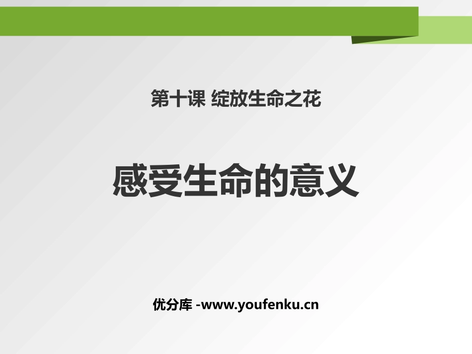 《感受生命的意义》PPT课件[七年级道德与法治上册]_第1页