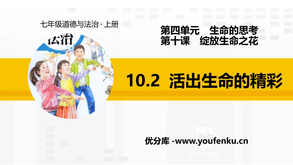 《活出生命的精彩》PPT教学课件[七年级道德与法治上册]_第1页