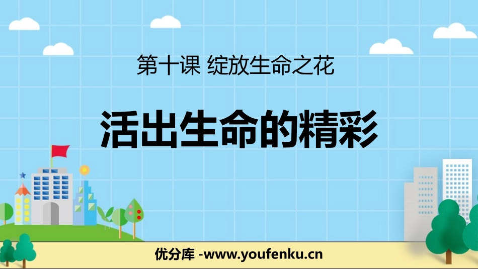 《活出生命的精彩》PPT教学课件[七年级道德与法治上册]_第1页