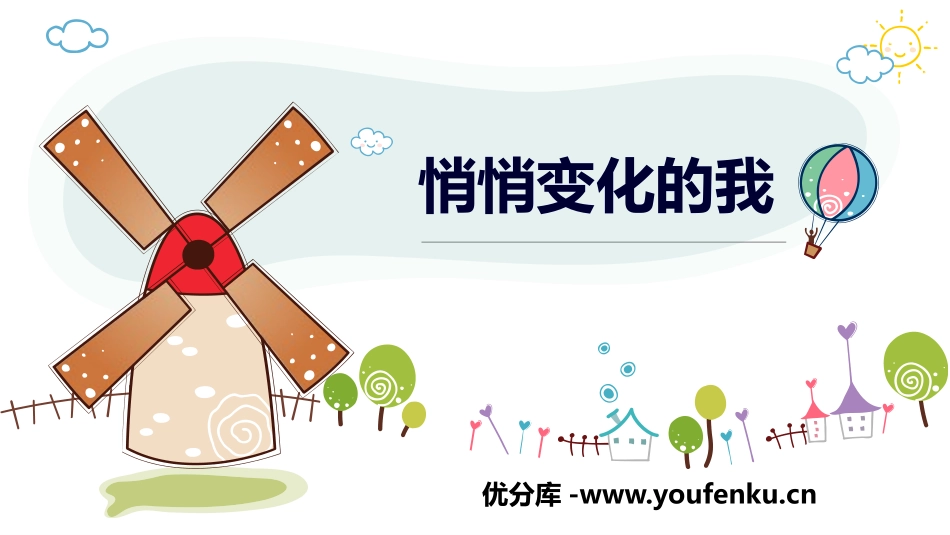 《悄悄变化的我》PPT免费课件[七年级道德与法治下册]_第1页