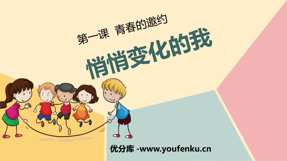 《悄悄变化的我》PPT教学课件[七年级道德与法治下册]_第1页