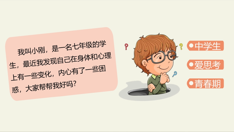 《悄悄变化的我》PPT教学课件[七年级道德与法治下册]_第2页