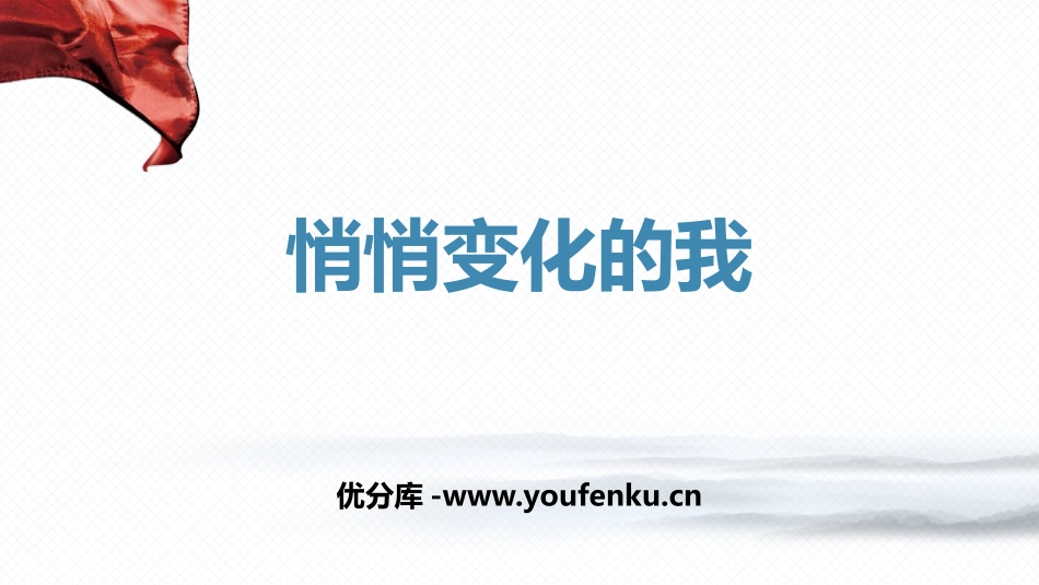 《悄悄变化的我》PPT免费课件[七年级道德与法治下册]_第1页