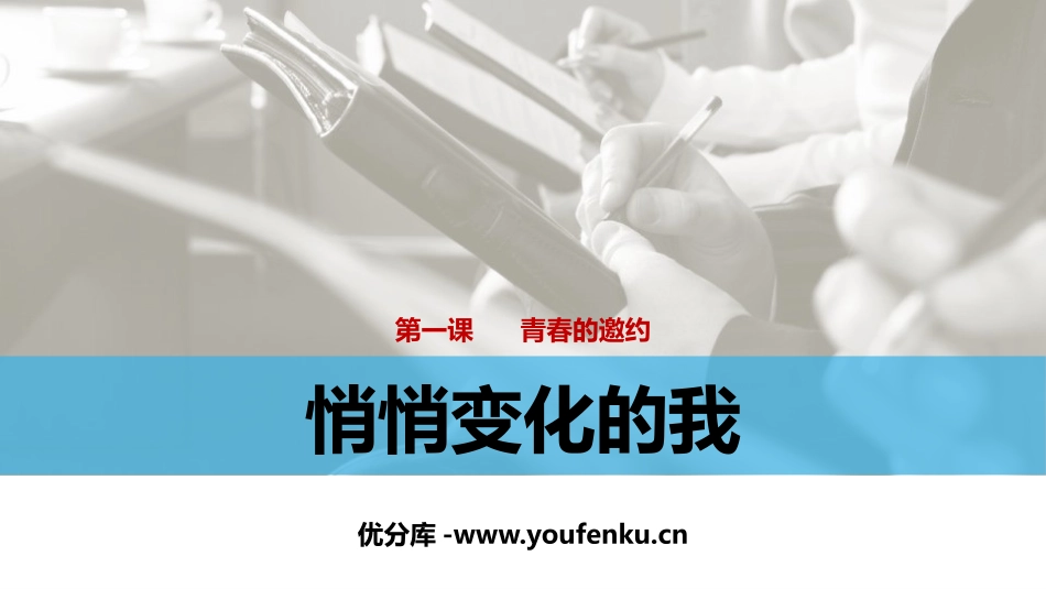 《悄悄变化的我》PPT精品课件[七年级道德与法治下册]_第1页