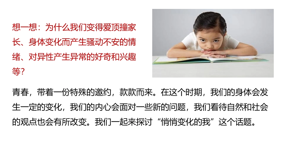 《悄悄变化的我》PPT精品课件[七年级道德与法治下册]_第3页
