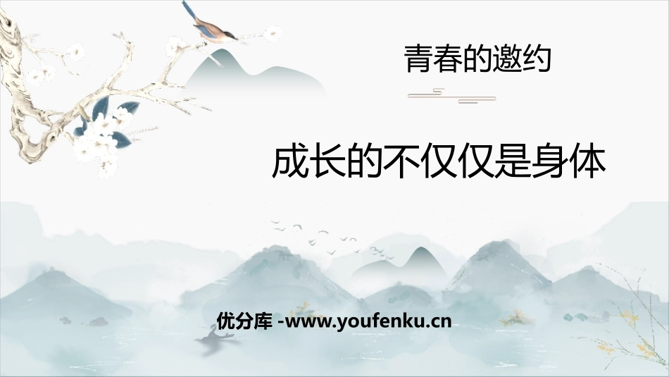 《成长的不仅仅是身体》PPT课件[七年级道德与法治下册]_第1页