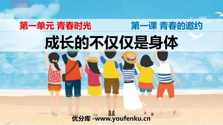 《成长的不仅仅是身体》PPT教学课件[七年级道德与法治下册]_第1页