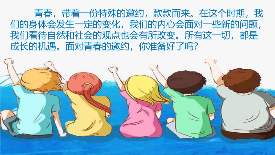 《成长的不仅仅是身体》PPT教学课件[七年级道德与法治下册]_第2页