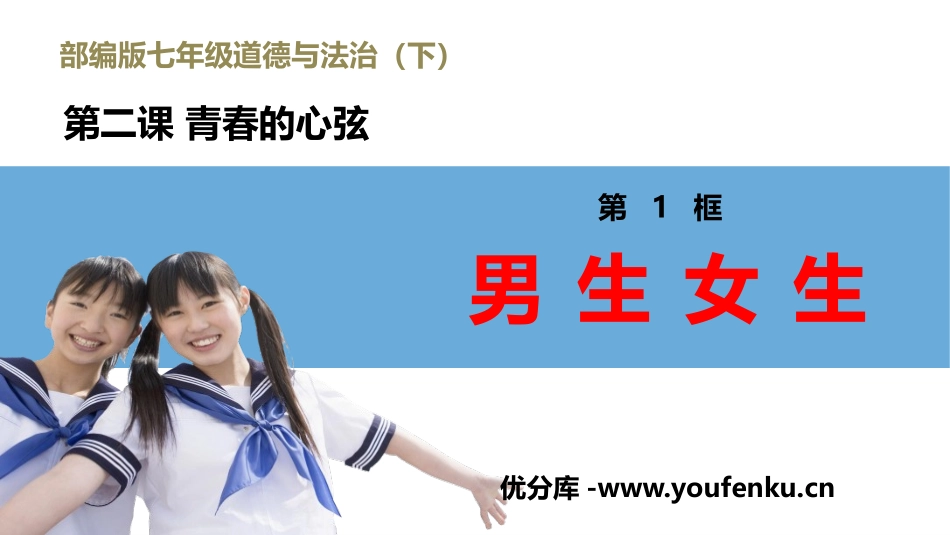 《男生女生》PPT精品课件[七年级道德与法治下册]_第1页