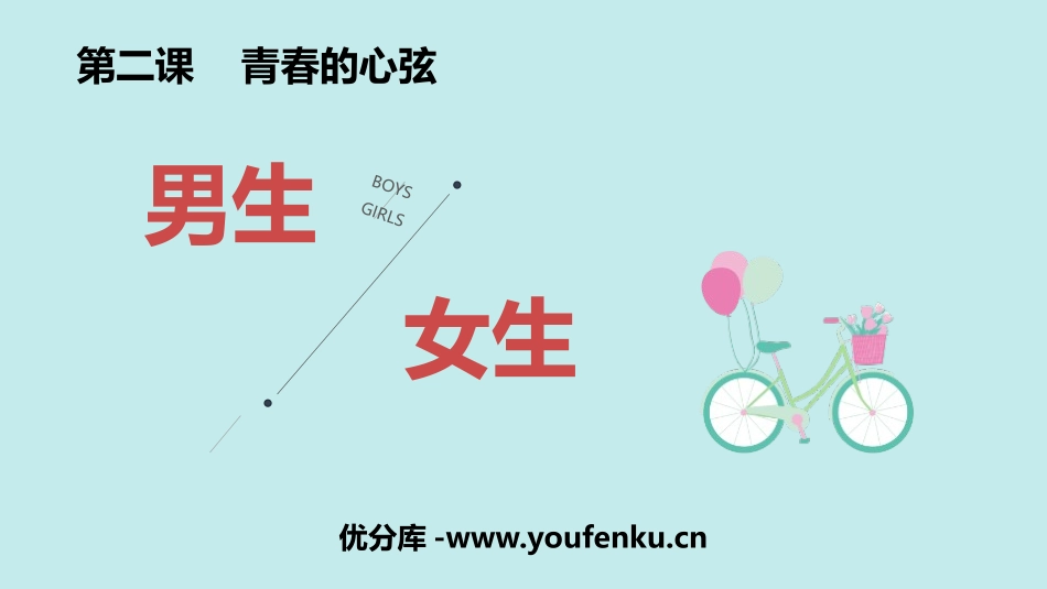 《男生女生》PPT优质课件[七年级道德与法治下册]_第1页