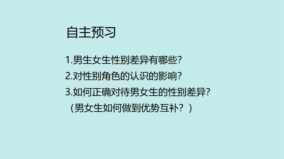 《男生女生》PPT优质课件[七年级道德与法治下册]_第2页