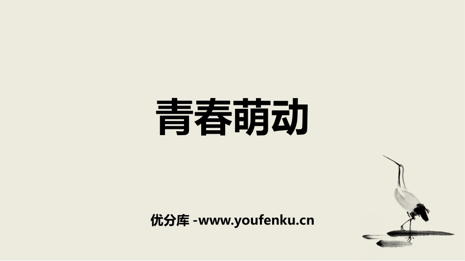 《青春萌动》PPT教学课件[七年级道德与法治下册]_第1页