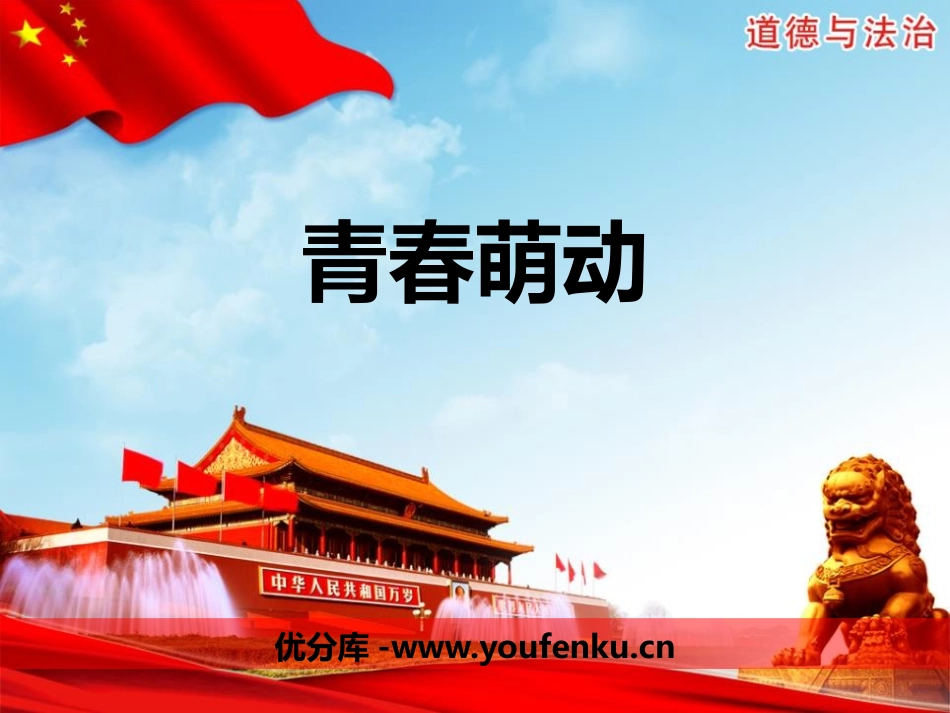 《青春萌动》PPT免费课件[七年级道德与法治下册]_第1页