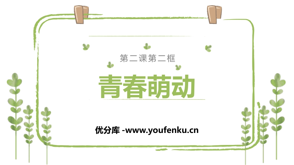 《青春萌动》PPT优质课件[七年级道德与法治下册]_第1页