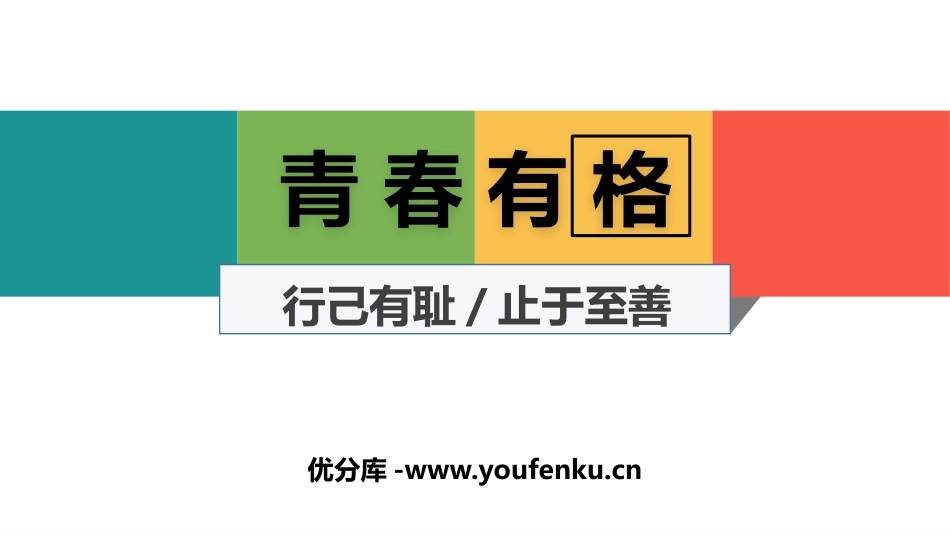 《青春有格》PPT课件[七年级道德与法治下册]_第1页