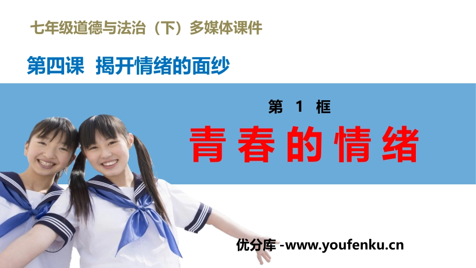 《青春的情绪》PPT免费课件[七年级道德与法治下册]_第1页