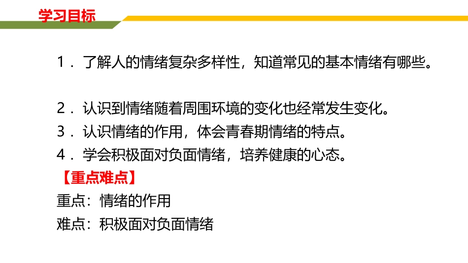 《青春的情绪》PPT免费课件[七年级道德与法治下册]_第2页