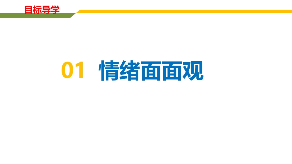 《青春的情绪》PPT免费课件[七年级道德与法治下册]_第3页